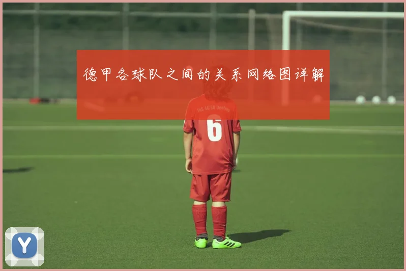 德甲各球队之间的关系网络图详解