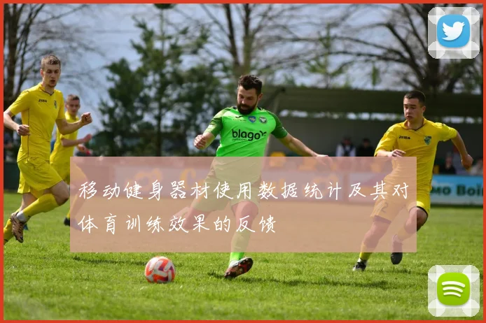 移动健身器材使用数据统计及其对体育训练效果的反馈
