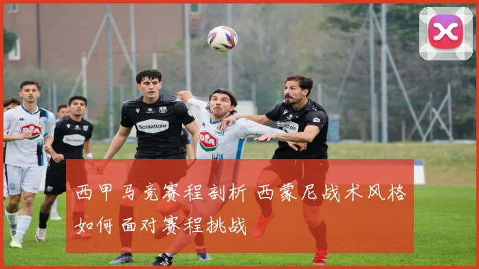 西甲马竞赛程剖析 西蒙尼战术风格如何面对赛程挑战