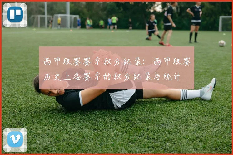 西甲联赛赛季积分纪录：西甲联赛历史上各赛季的积分纪录与统计