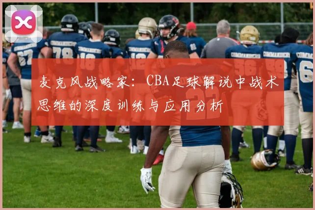 麦克风战略家：CBA足球解说中战术思维的深度训练与应用分析