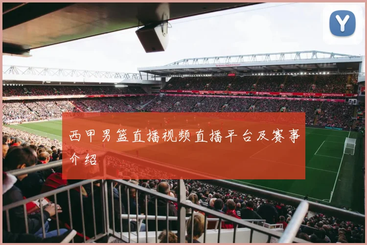 西甲男篮直播视频直播平台及赛事介绍