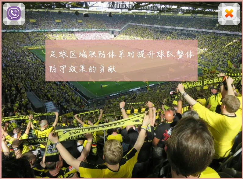 足球区域联防体系对提升球队整体防守效果的贡献