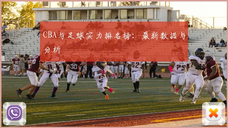CBA与足球实力排名榜：最新数据与分析