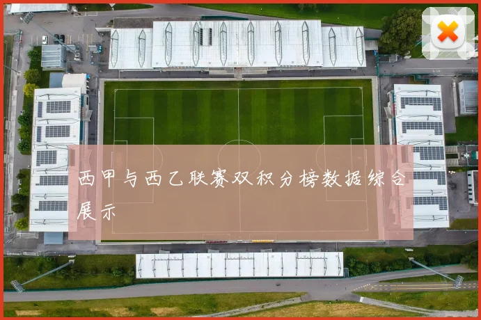 西甲与西乙联赛双积分榜数据综合展示