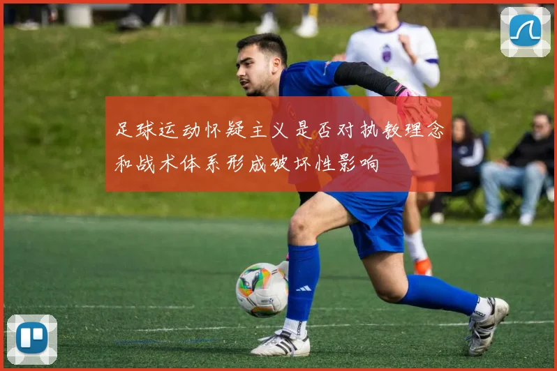 足球运动怀疑主义是否对执教理念和战术体系形成破坏性影响